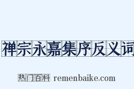 禅宗永嘉集序反义词是什么意思的图片